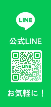 公式LINE